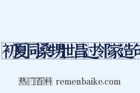 初夏同桑甥世昌过邻家造句是什么意思的图片